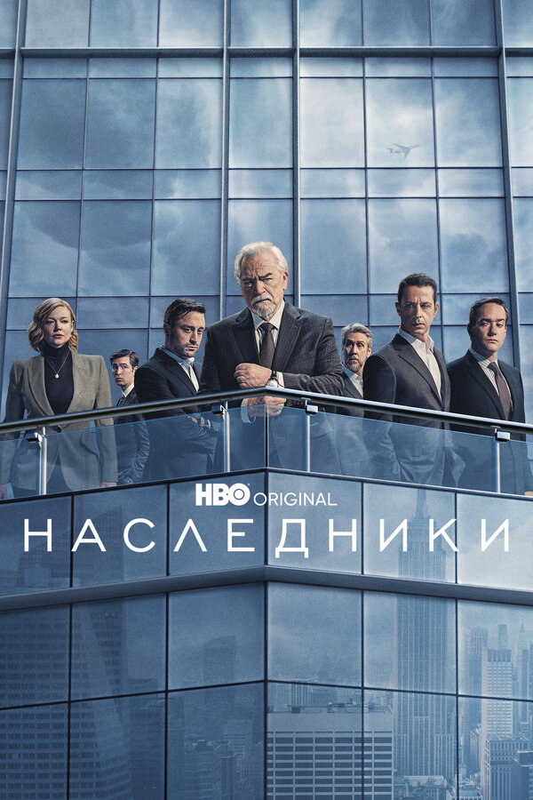 Наследники - постер